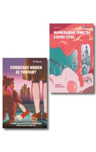 Комплект из 2-х книг Чо Йеын (Плюшевые мишки не умирают. Мармеладные убийства в парке Сеула)
