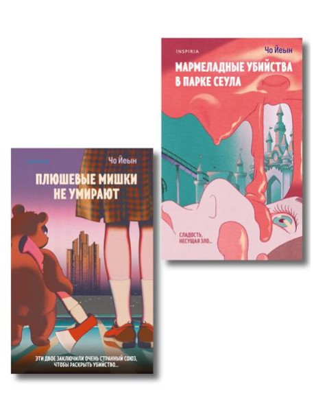 Комплект из 2-х книг Чо Йеын (Плюшевые мишки не умирают. Мармеладные убийства в парке Сеула)