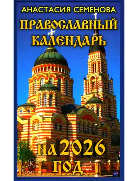 Православный календарь на 2026 год