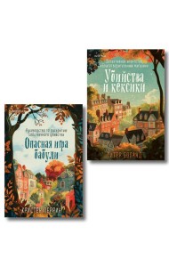 Комплект из 2-х книг (Убийства и кексики. Опасная игра бабули)