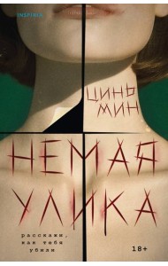 Немая улика