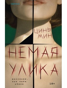 Немая улика