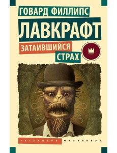 Затаившийся страх:  повести, рассказы