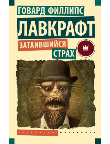 Затаившийся страх:  повести, рассказы
