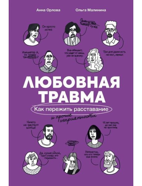 Любовная травма: Как пережить расставание и прочие неприятности