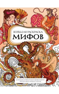 Большая раскраска мифов. Коллекция иллюстраций удивительных персонажей мифов и легенд