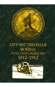 Отечественная война и русское общество. 1812-1912 в 7 т. Т. 3: сборник статей