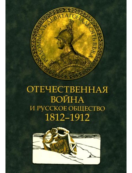 Отечественная война и русское общество. 1812-1912 в 7 т. Т. 3: сборник статей