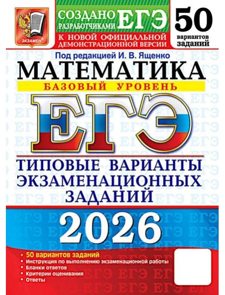 ЕГЭ 2026. Математика. Базовый  уровень. 50 вариантов. Типовые варианты экзаменационных заданий