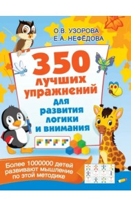 350 лучших упражнений для развития логики и внимания