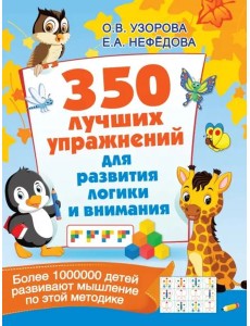 350 лучших упражнений для развития логики и внимания 350 лучших упражнений для развития логики и внимания