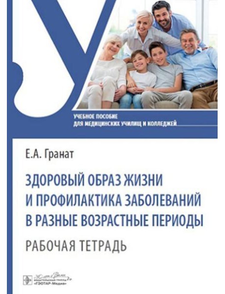 Здоровый образ жизни и профилактика заболеваний в разные возрастные периоды. Рабочая тетрадь: Учебное пособие