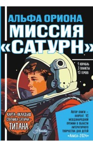 Альфа Ориона. Миссия 
