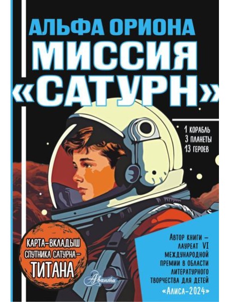 Альфа Ориона. Миссия 