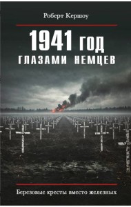 1941 год глазами немцев. Березовые кресты вместо железных
