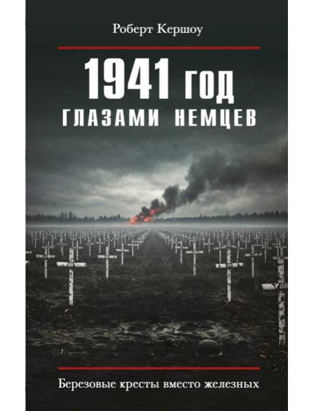 1941 год глазами немцев. Березовые кресты вместо железных