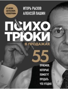 Психотрюки в продажах. 55 приемов, которые помогут продать что угодно