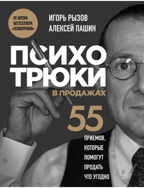 Психотрюки в продажах. 55 приемов, которые помогут продать что угодно