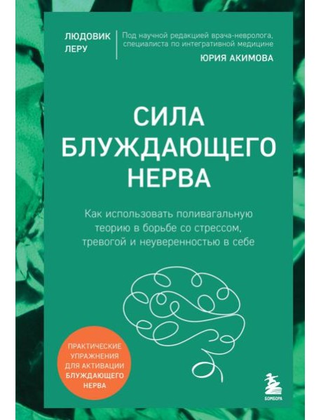 Сила блуждающего нерва. Как использовать поливагальную теорию в борьбе со стрессом, тревогой и неуверенностью в себе