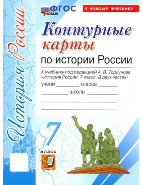 УМК История России 7кл Торкунов. К/к Нов.