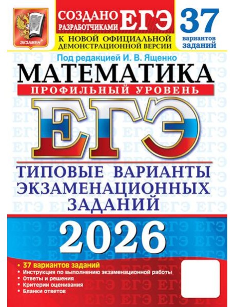 ЕГЭ 2026. Математика. Профильный  уровень. 37 вариантов. Типовые  варианты экзаменационных заданий