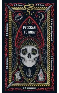 Русская готика. Вечные истории