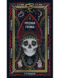 Русская готика. Вечные истории