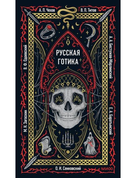Русская готика. Вечные истории