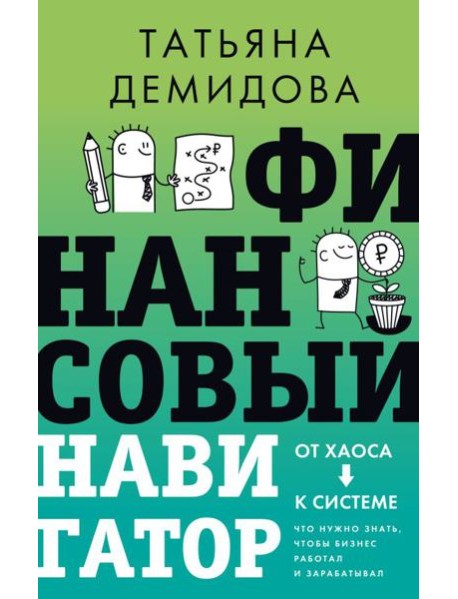 Финансовый навигатор. От хаоса к системе: что нужно знать, чтобы бизнес работал и зарабатывал
