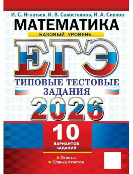 ЕГЭ 2026. Математика. Базовый уровень. 10 вариантов. Типовые тестовые задания