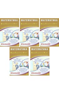 ОГЭ 2026. Математика (комплект из 5 книг)