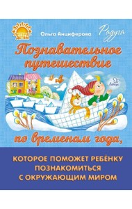 Познавательное путешествие по временам года, которое поможет ребенку познакомится с окружающим миром