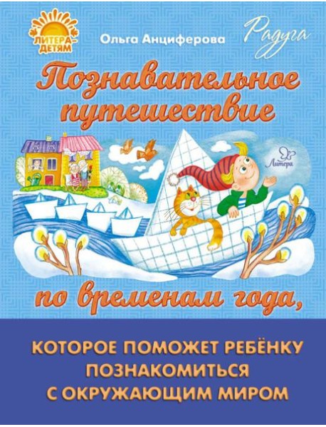 Познавательное путешествие по временам года, которое поможет ребенку познакомится с окружающим миром