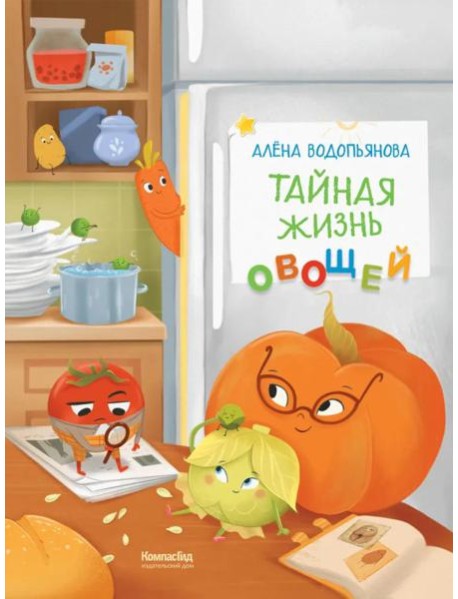 Тайная жизнь овощей: веселые истории, задания и эксперименты. 2-е изд., редизайн. Водопьянова А.