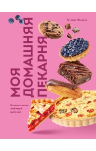 Моя домашняя пекарня. Большая книга любимой выпечки