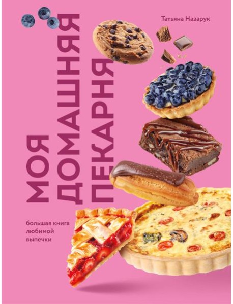 Моя домашняя пекарня. Большая книга любимой выпечки