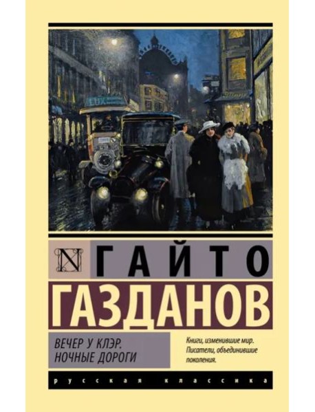 Вечер у Клэр. Ночные дороги