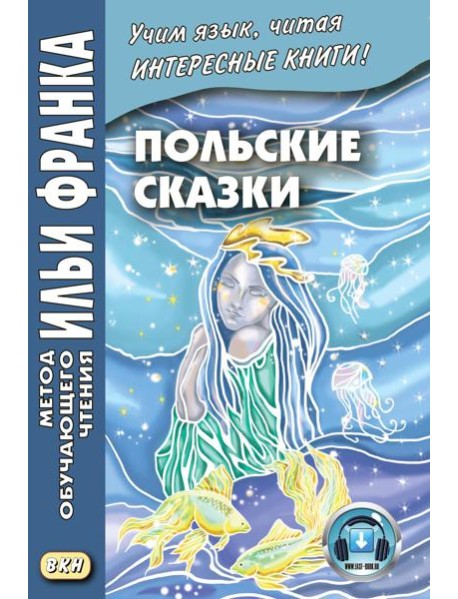 Польские сказки = Basnie polskie: на польском языке. (Метод обучающего чтения Ильи Франка)