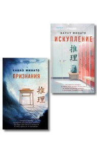 Комплект из 2-х книг Канаэ Минато (Признания. Искупление)