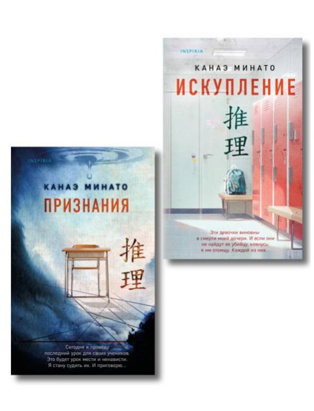 Комплект из 2-х книг Канаэ Минато (Признания. Искупление)