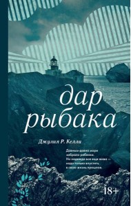 Дар рыбака