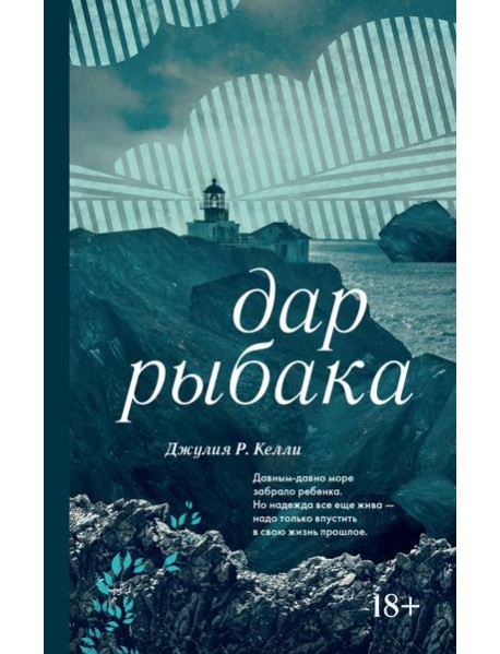 Дар рыбака