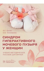 Синдром гиперактивного мочевого пузыря у женщин: Учебно-методическое пособие для врачей