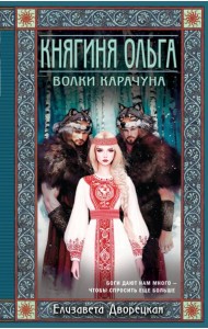 Княгиня Ольга. Волки Карачуна