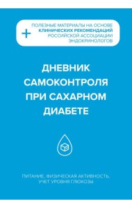Дневник самоконтроля при сахарном диабете