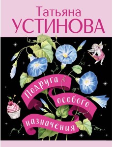 Подруга особого назначения Подруга особого назначения