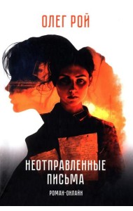 Неотправленные письма: роман-онлайн