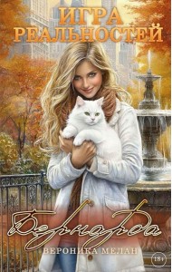 Игра реальностей. Бернарда