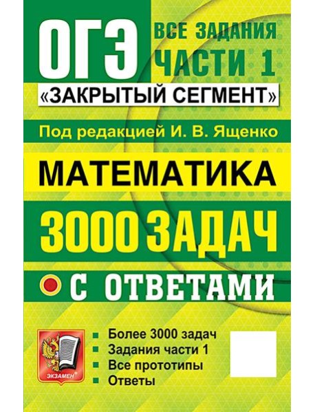 ОГЭ: 3000 задач с ответами по математике. Все задания части 1