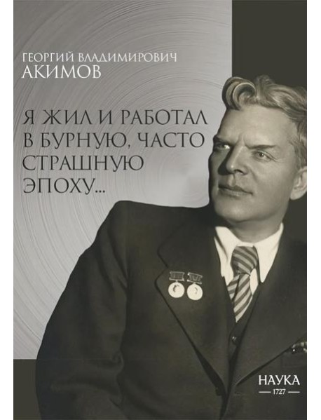 Я жил и работал в бурную, часто страшную эпоху..